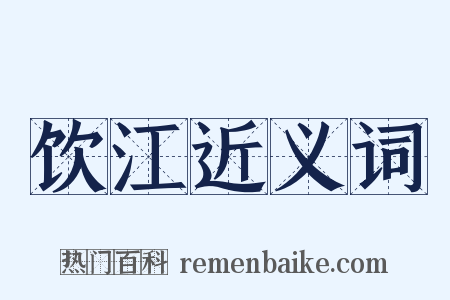 饮江近义词是什么意思的图片